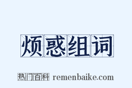 烦惑组词是什么意思的图片